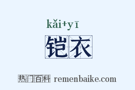 铠衣是什么意思的图片